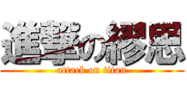 進撃の繆思 (attack on titan)