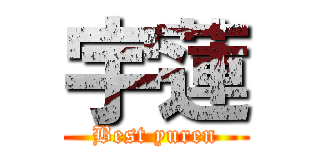 宇蓮 (Best yuren)