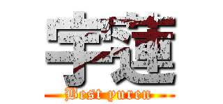 宇蓮 (Best yuren)