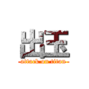 出玉 (attack on titan)