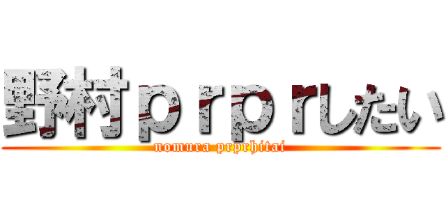 野村ｐｒｐｒしたい (nomura prprhitai)