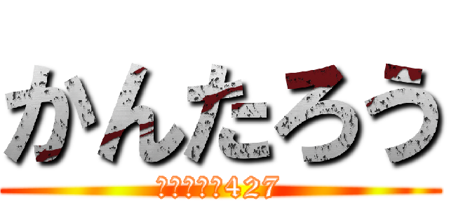 かんたろう (伊藤貫太郎427)