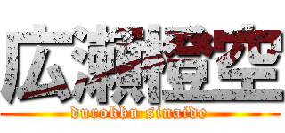 広瀬橙空 (durokku sinaide)