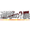 進撃の杨晨 (attack on titan)