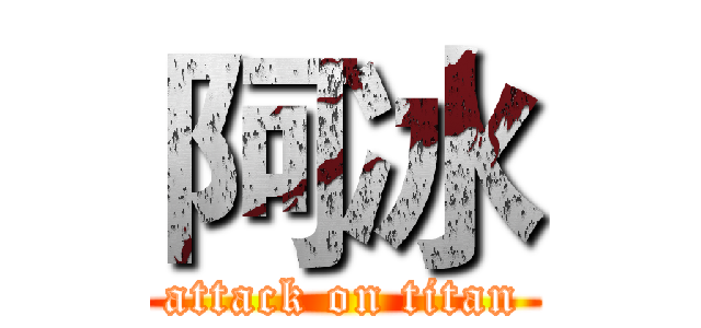 阿冰 (attack on titan)