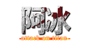 阿冰 (attack on titan)