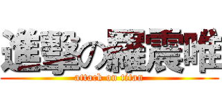 進擊の羅震唯 (attack on titan)