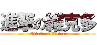 進撃の維克多 (Attack on Victor)