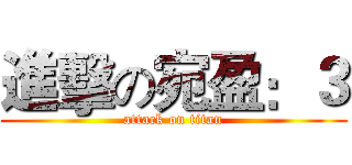 進擊の宛盈：３ (attack on titan)