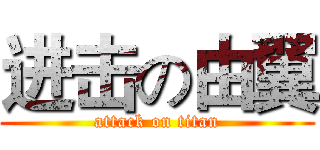 进击の由翼 (attack on titan)