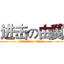 进击の由翼 (attack on titan)