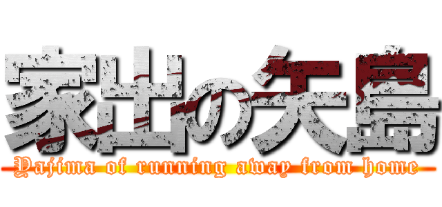 家出の矢島 (Yajima of running away from home)