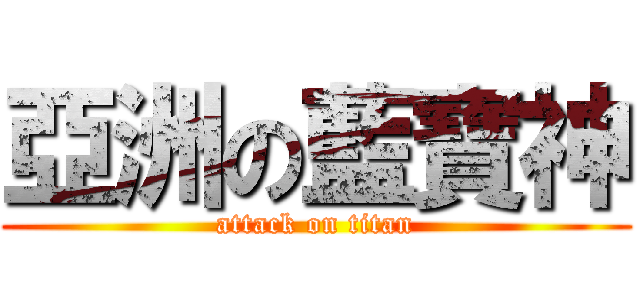 亞洲の藍寶神 (attack on titan)