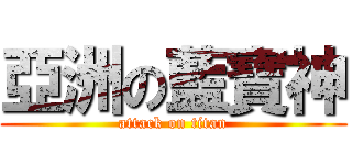 亞洲の藍寶神 (attack on titan)