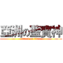 亞洲の藍寶神 (attack on titan)