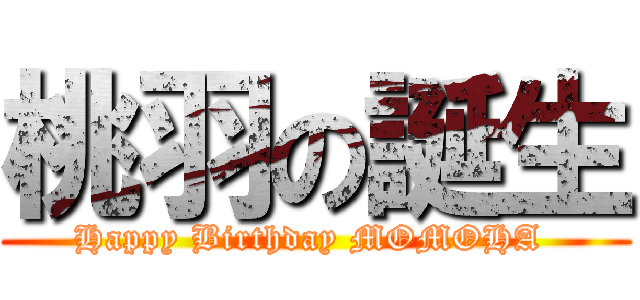 桃羽の誕生 (Happy Birthday MOMOHA )