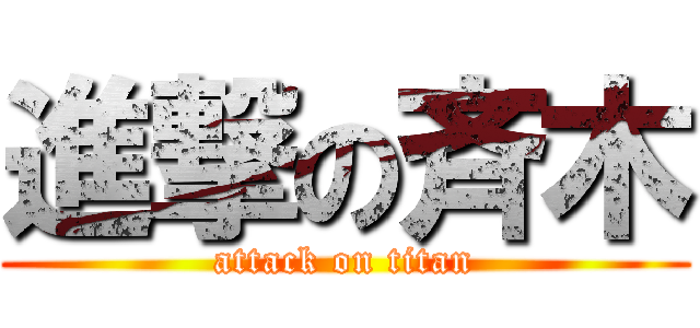 進撃の斉木 (attack on titan)