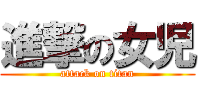 進撃の女児 (attack on titan)