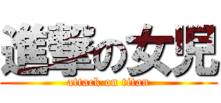 進撃の女児 (attack on titan)