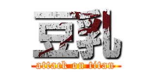 豆乳 (attack on titan)