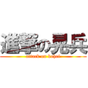 進撃の晃兵 (attack on kohei)