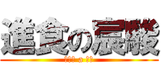 進食の宸駿 (胡子帆 a 兒子)