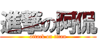 進撃の阿侃 (attack on titan)
