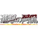 進撃の阿侃 (attack on titan)