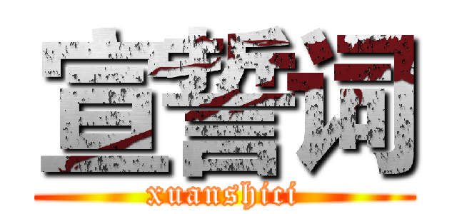 宣誓词 (xuanshici)