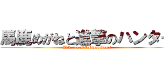 馬鹿めがねと進撃のハンター (Alliance of Valiant Arms)