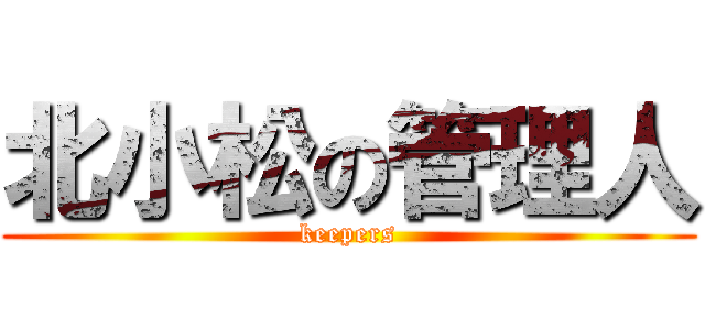 北小松の管理人 (keepers)