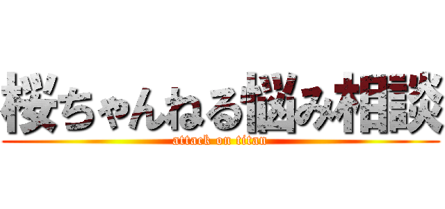 桜ちゃんねる悩み相談 (attack on titan)