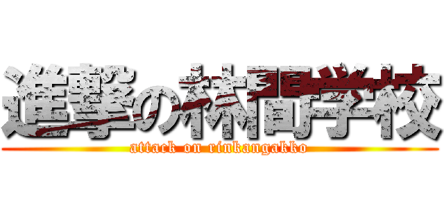 進撃の林間学校 (attack on rinkangakko)