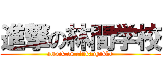 進撃の林間学校 (attack on rinkangakko)