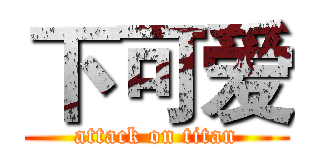 下可爱 (attack on titan)