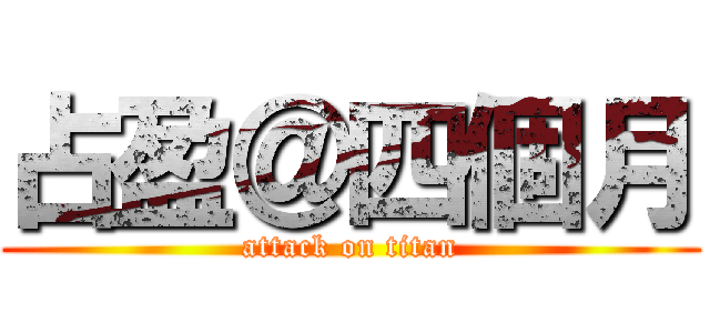 占盈＠四個月 (attack on titan)