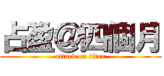 占盈＠四個月 (attack on titan)