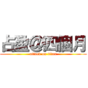 占盈＠四個月 (attack on titan)
