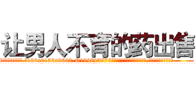 让男人不育的药出售 (让男人不育的药出售【电.话186x0156x9662-Q194843976林氏药业】我们做的是长期生意,靠的是老客户长期支持
参考消息网2月20日报道 韩媒称，“剩女多、离婚率高的城市，房价一定会上涨。”这是中国经济学家金岩石2016年12月参加在上海举行的房地产相关论坛时说的话。
)