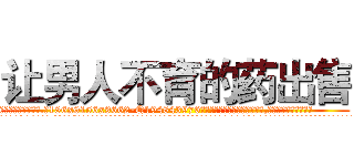让男人不育的药出售 (让男人不育的药出售【电.话186x0156x9662-Q194843976林氏药业】我们做的是长期生意,靠的是老客户长期支持
参考消息网2月20日报道 韩媒称，“剩女多、离婚率高的城市，房价一定会上涨。”这是中国经济学家金岩石2016年12月参加在上海举行的房地产相关论坛时说的话。
)