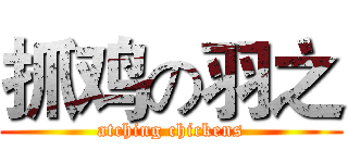 抓鸡の羽之 (atching chickens)