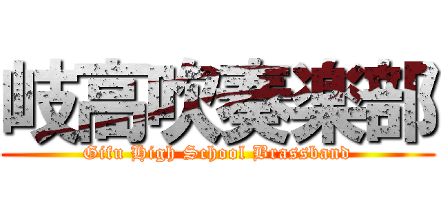 岐高吹奏楽部 (Gifu High School Brassband)