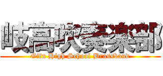 岐高吹奏楽部 (Gifu High School Brassband)