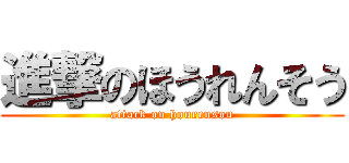 進撃のほうれんそう (attack on hourensou)