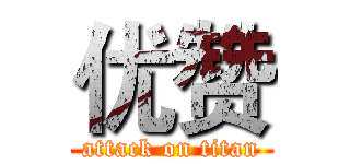 优赞 (attack on titan)