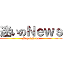 迷いのＮｅｗｓ (Mayoi News)