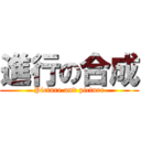 進行の合成 (Picture and picture)