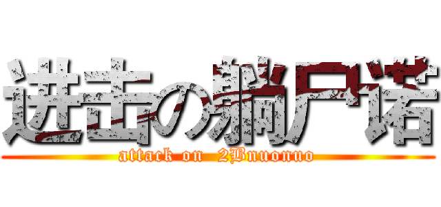 进击の躺尸诺 (attack on  2Bnuonuo)