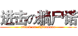 进击の躺尸诺 (attack on  2Bnuonuo)