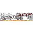 进击の躺尸诺 (attack on  2Bnuonuo)